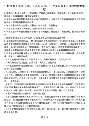 热能与动力工程机械制造工艺学试题及复习题.doc