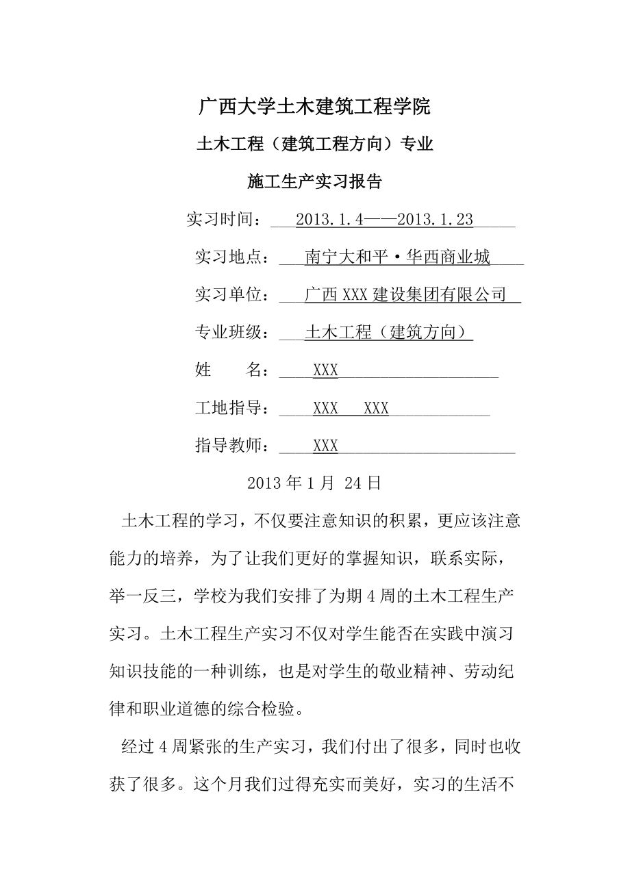 建筑施工实习报告生产实习.doc_第1页