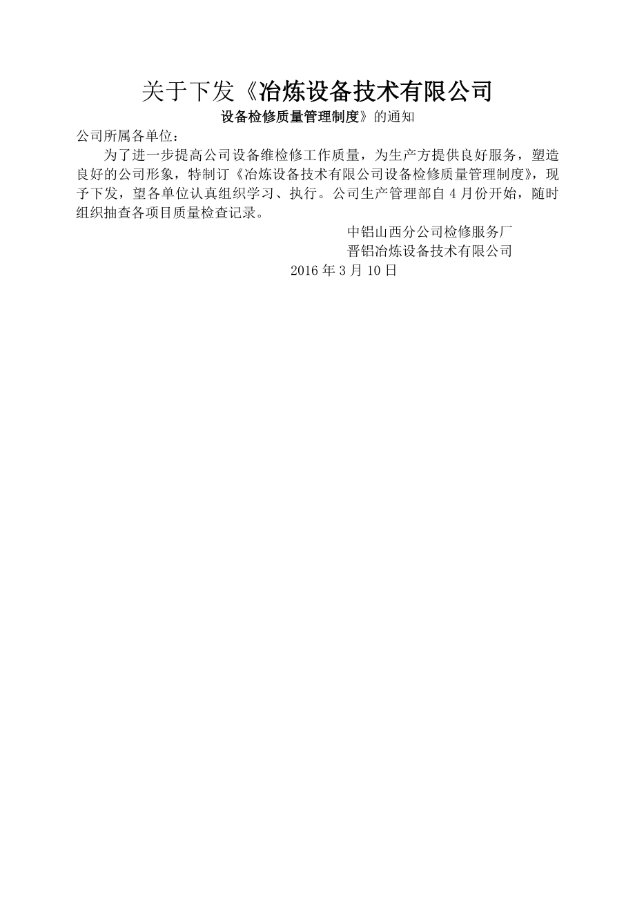 冶炼设备技术公司设备检修质量管理制度(下发稿).docx_第1页