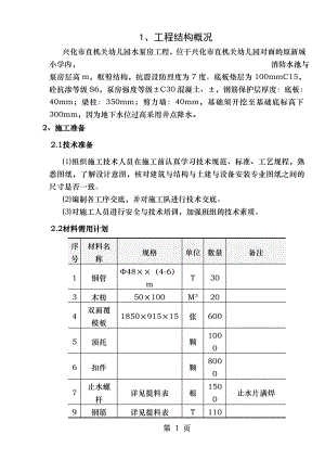 消防水池与泵房施工方案1.doc