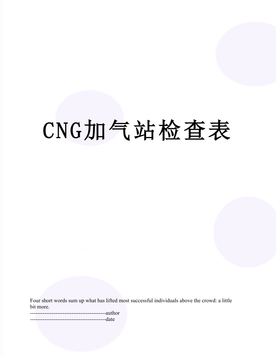 最新CNG加气站检查表.docx_第1页