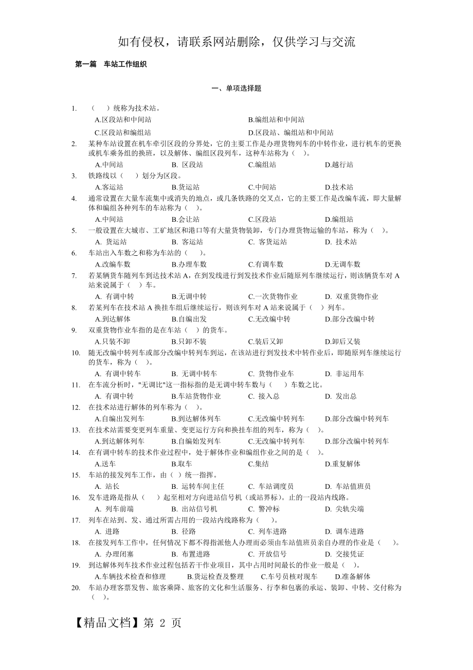 铁路行车组织总复习题及答案(西南交大).doc_第2页