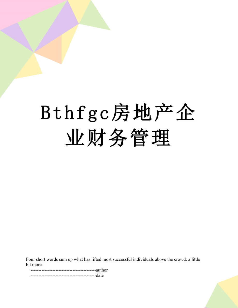 最新Bthfgc房地产企业财务管理.doc_第1页