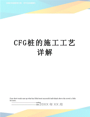 最新CFG桩的施工工艺详解.doc