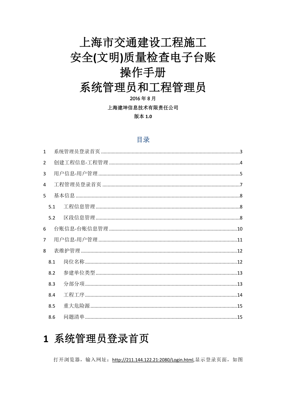 上交建施工安全质量检查电子台账操作手册系统管理员和工程管理员.docx_第1页