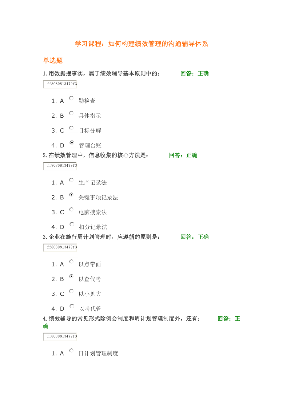 学习课程：-如何构建绩效管理的沟通辅导体系.docx_第1页