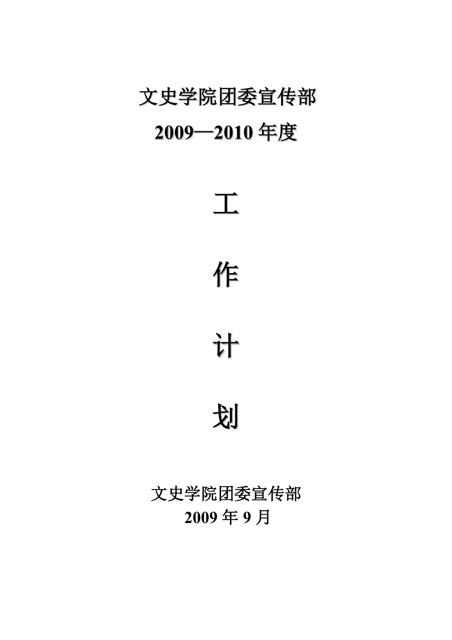 宣传部2009-2010年度工作计划.doc_第1页