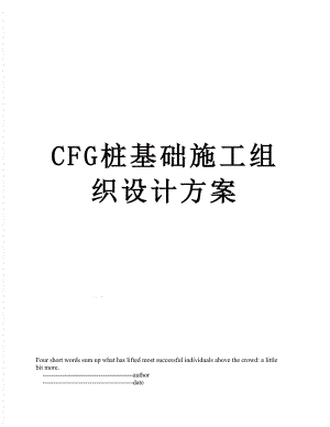 最新CFG桩基础施工组织设计方案.doc