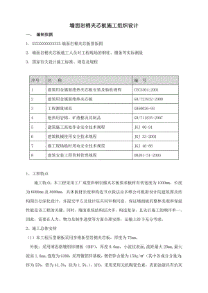 墙面夹芯板施工组织设计.docx