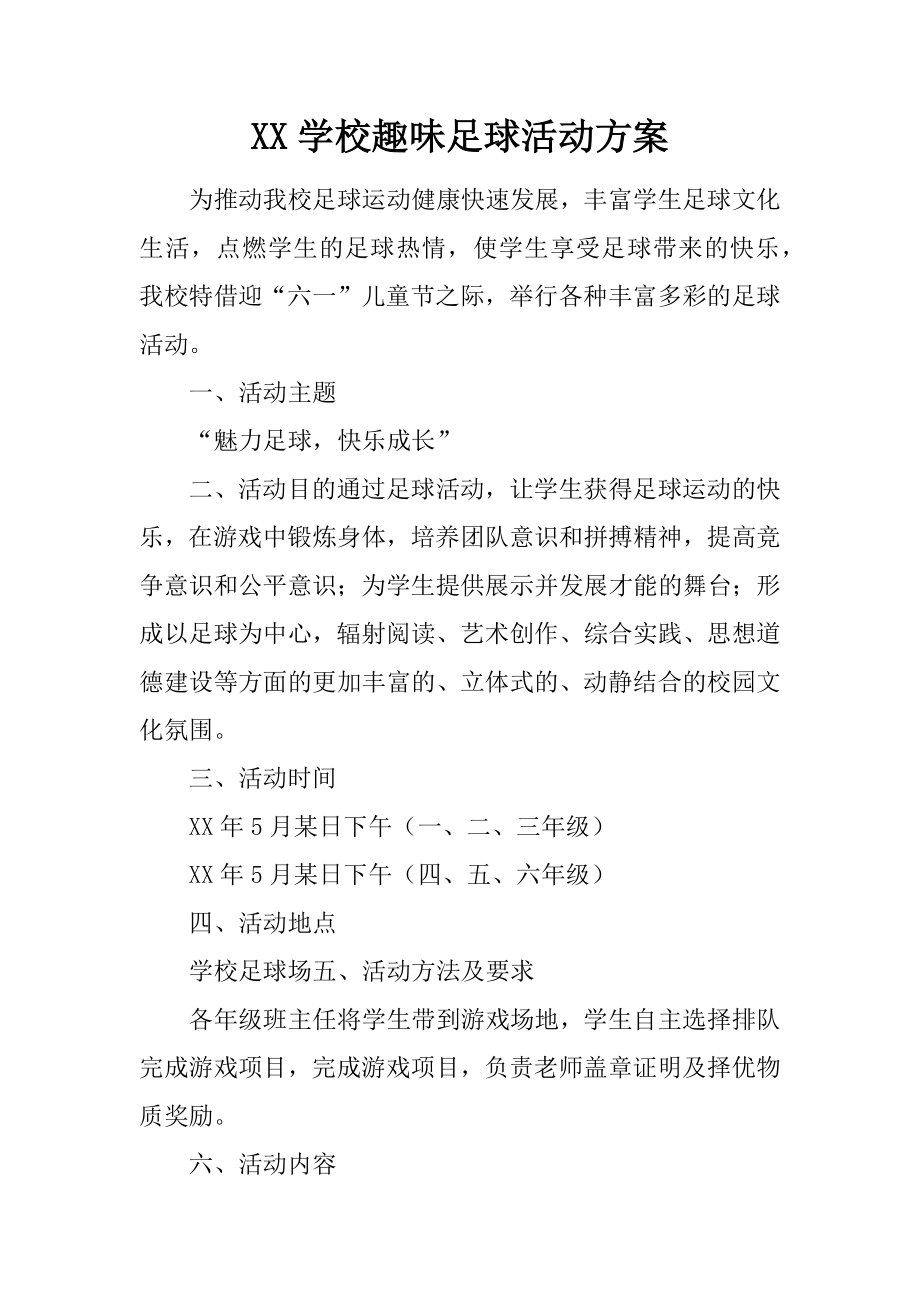 XX学校趣味足球活动方案.docx_第1页