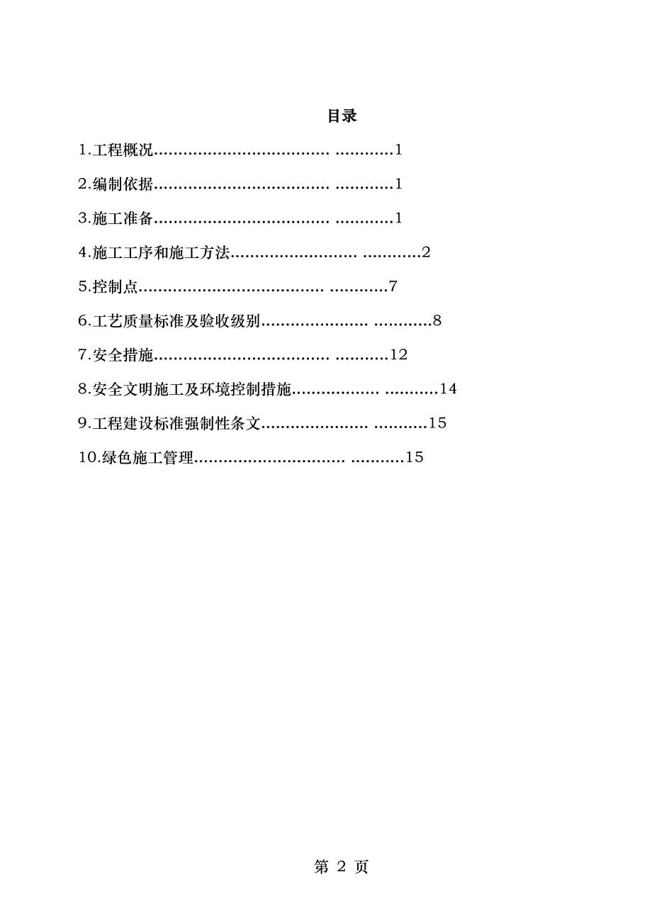 高低压配电装置安装施工方案.doc_第2页