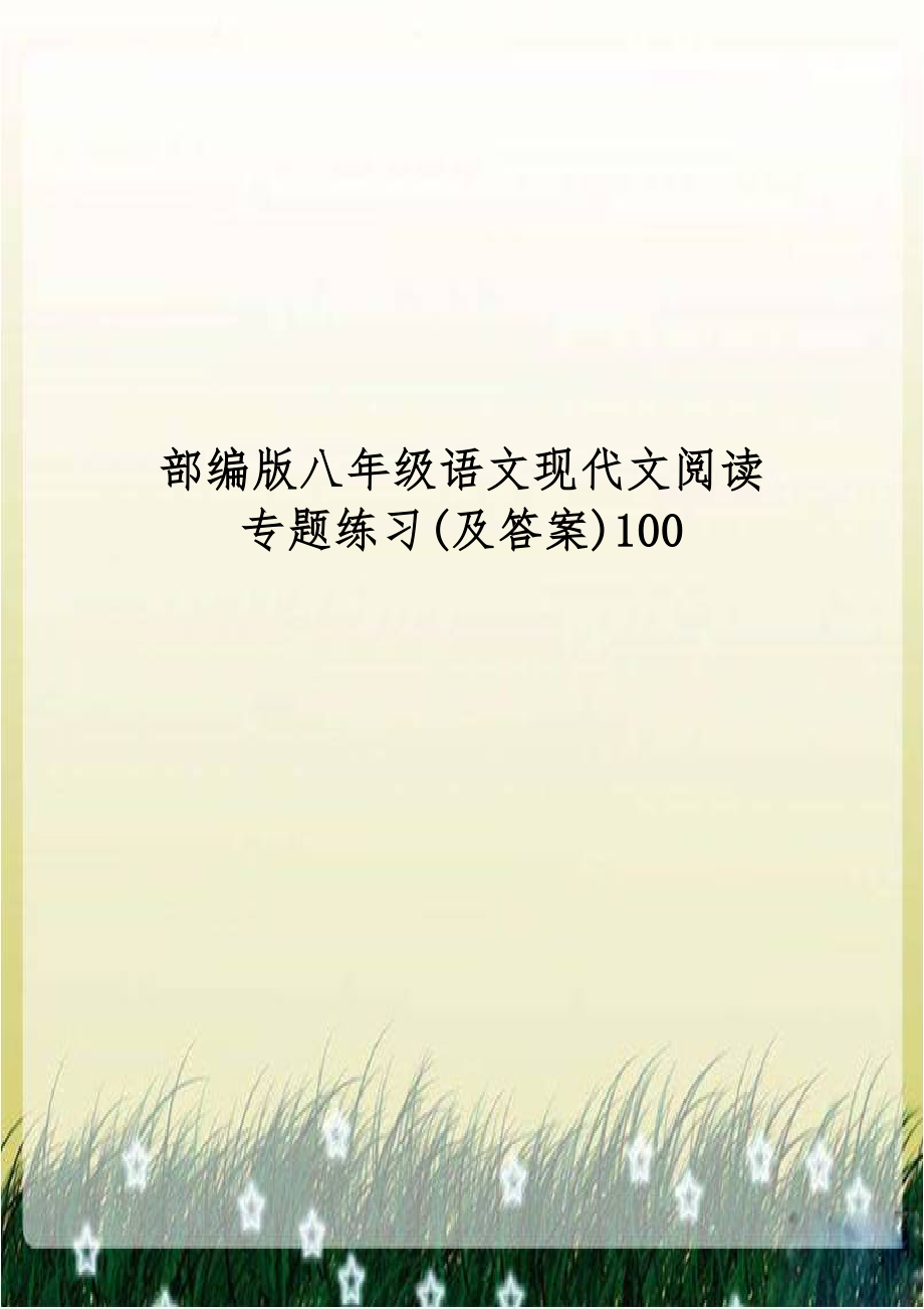 部编版八年级语文现代文阅读专题练习(及答案)100.doc_第1页