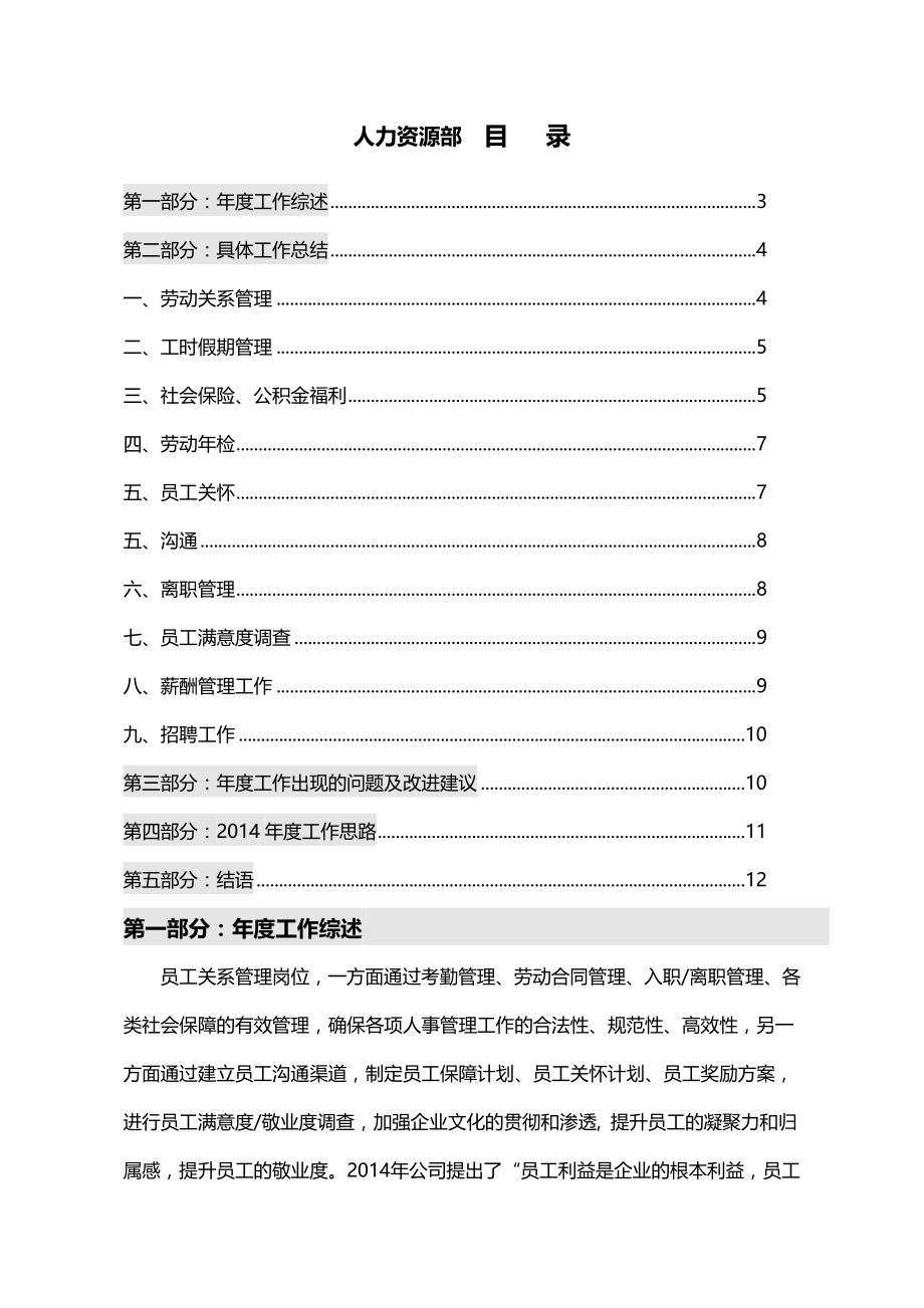 2014年度人力资源部工作总结与计划.doc_第1页