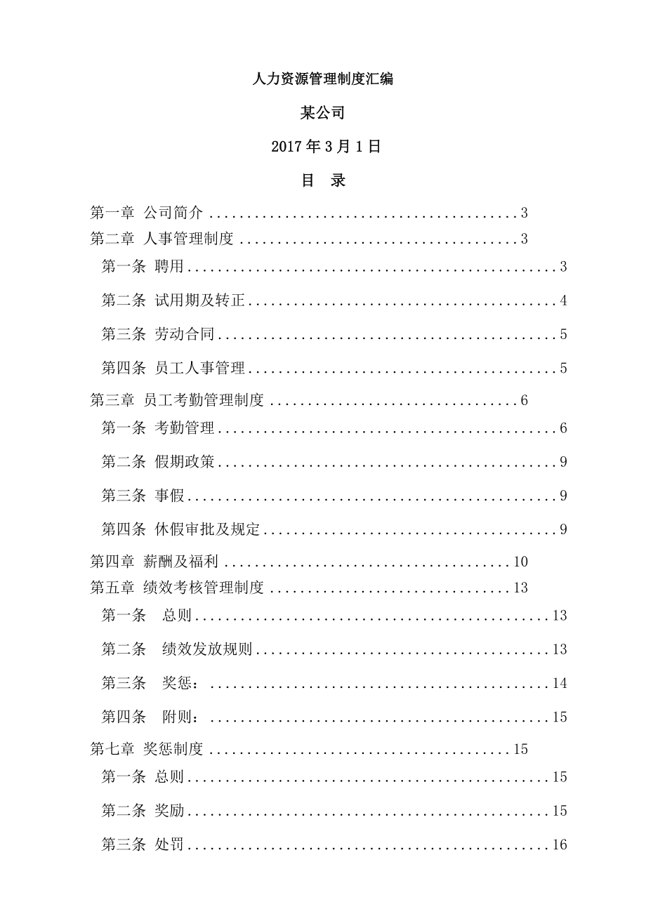 创业公司人力资源管理制度汇编.doc_第1页