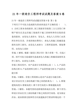 21年一级造价工程师考试试题及答案9卷.docx