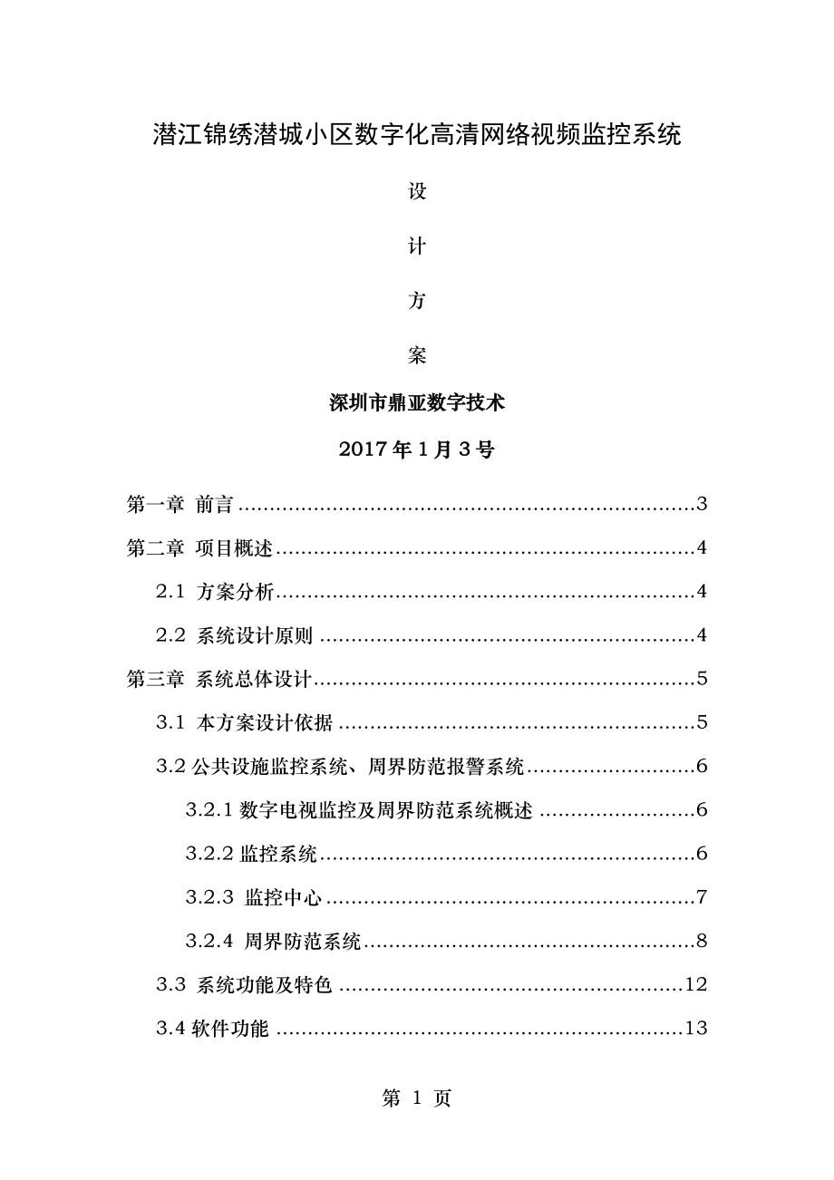 鼎亚数字小区数字高清网络监控系统设计方案.doc_第1页