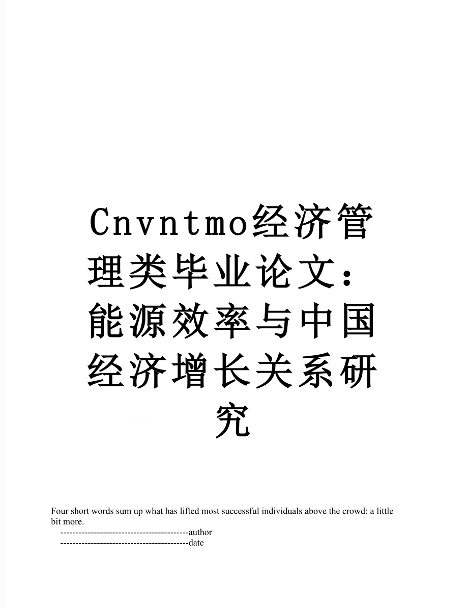 最新Cnvntmo经济管理类毕业论文：能源效率与中国经济增长关系研究.doc_第1页