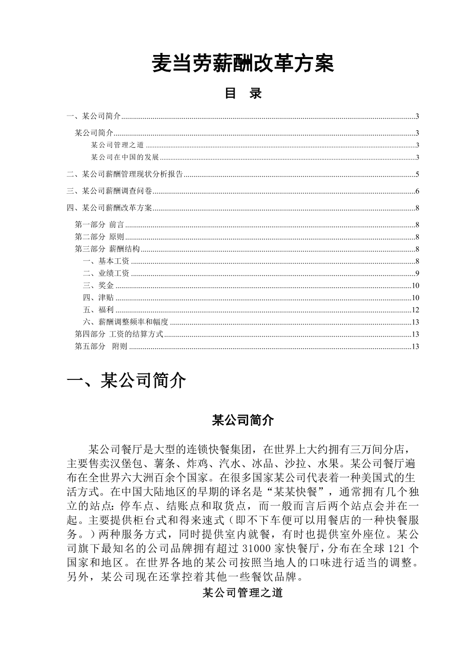 【名企薪酬资料】麦当劳薪酬改革方案.doc_第1页