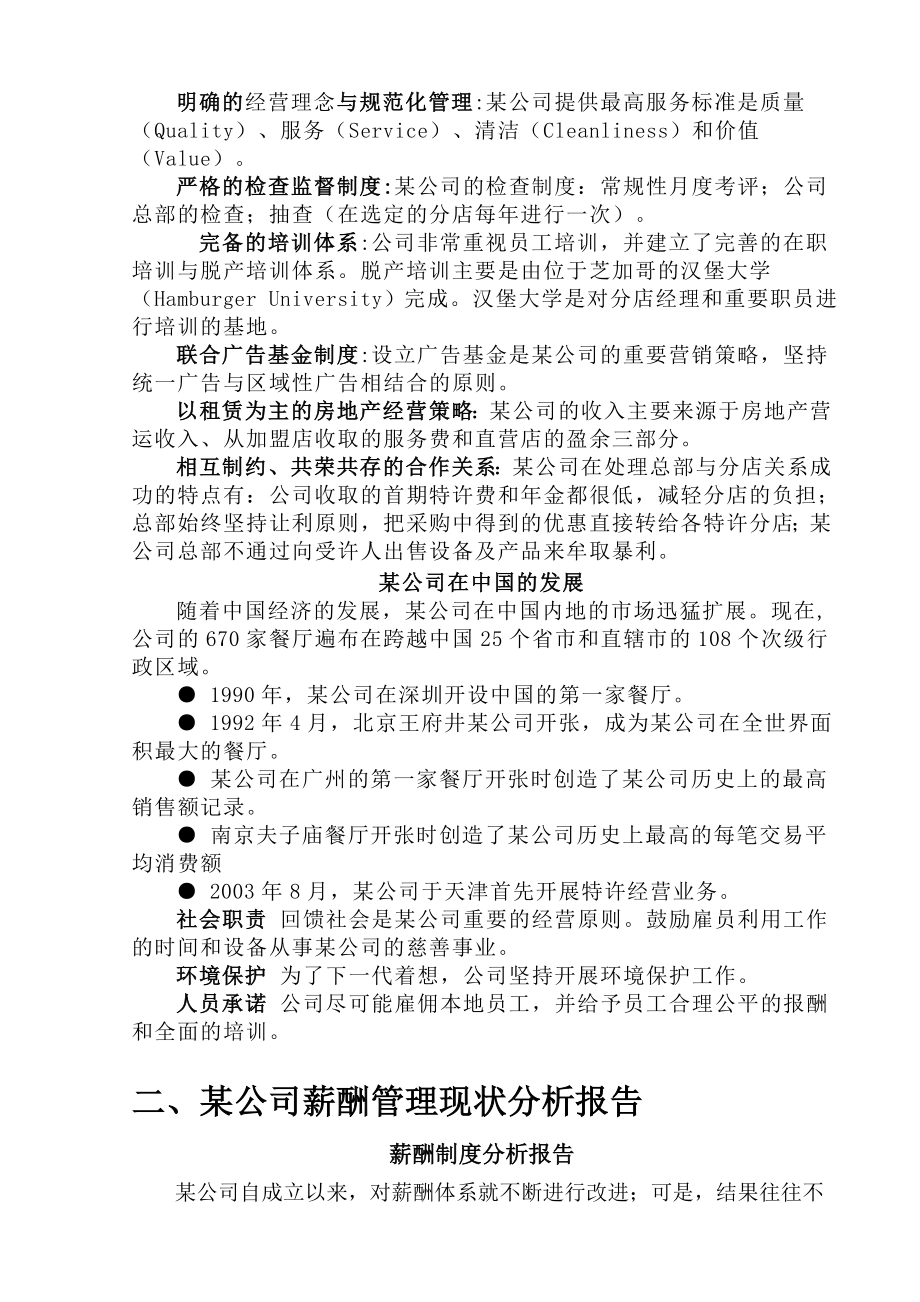 【名企薪酬资料】麦当劳薪酬改革方案.doc_第2页