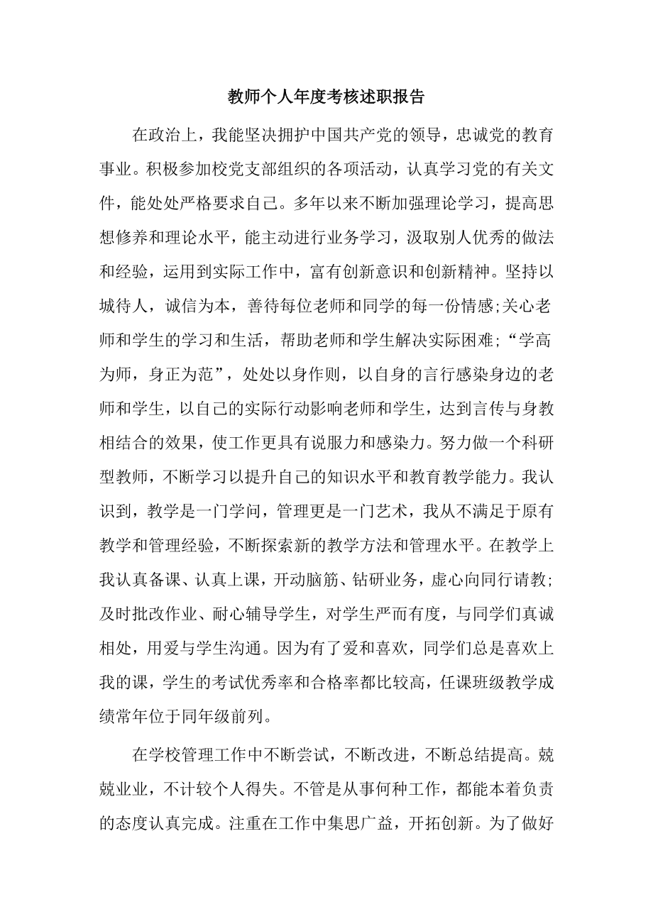 教师个人年度考核述职报告范文.doc_第1页