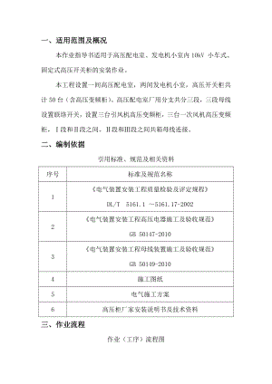 10KV高压开关柜安装作业指导书.doc