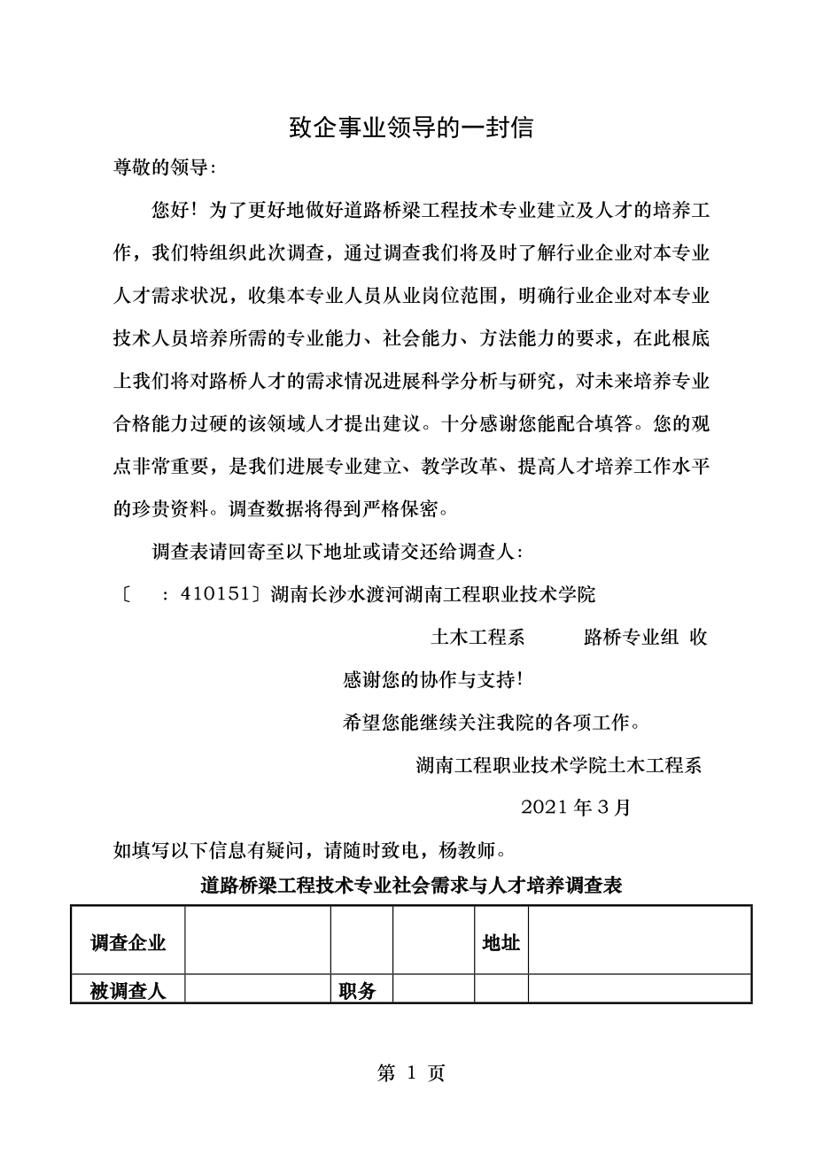 道路桥梁工程技术专业社会需求与人才培养调查表.doc_第1页