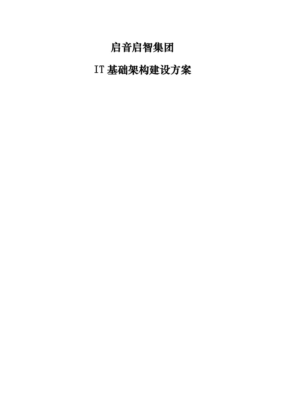 IT基础架构建设方案.doc_第1页