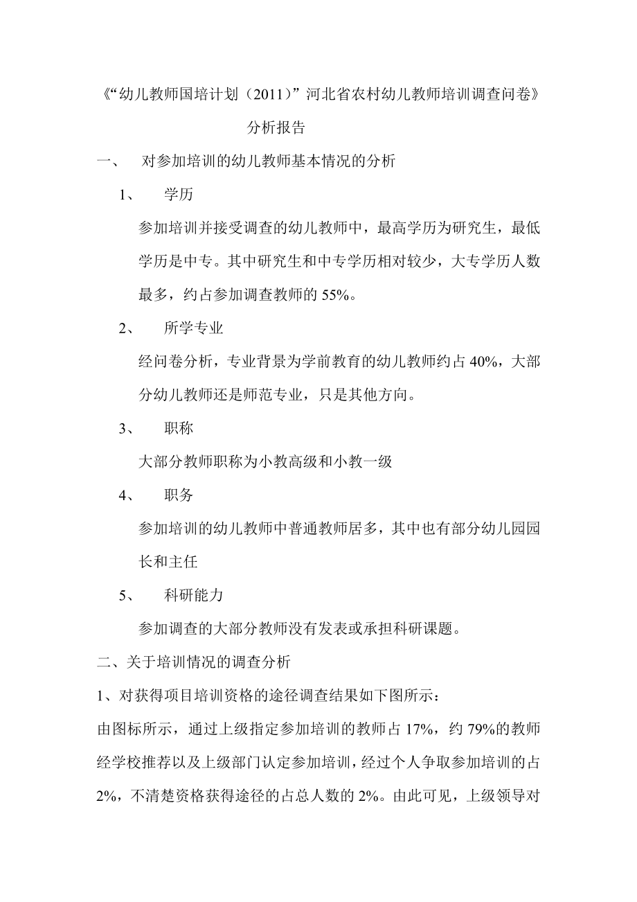 幼儿教师国培计划河北省农村幼儿教师培训调查问卷分析报告.doc_第1页