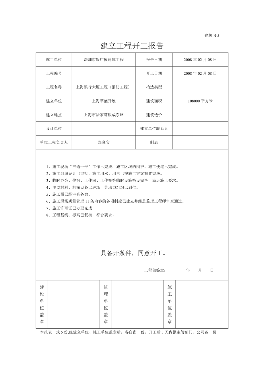 建设工程开工报告-上海银行大厦消防工程.doc_第1页