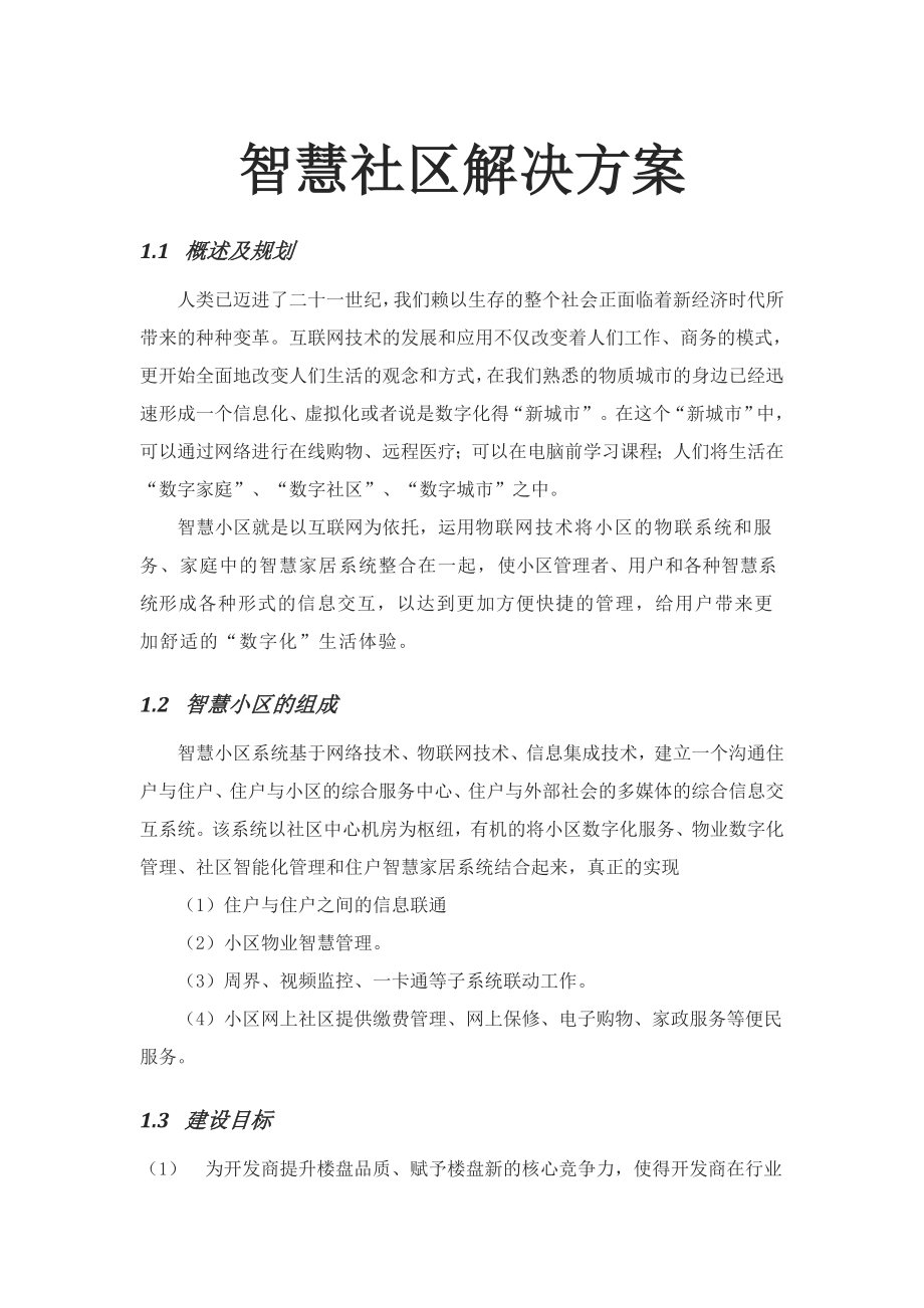 智慧城市智慧社区设计方案.docx_第1页