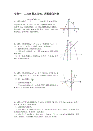 二次函数综合题型分类训练.doc