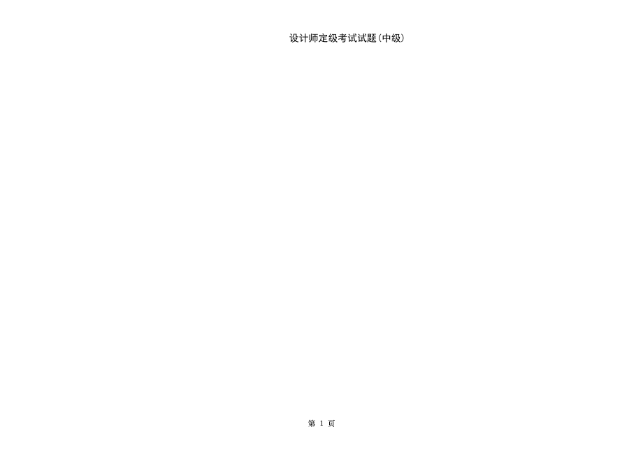 设计师定级与机械设计师考试试题资料.doc_第1页