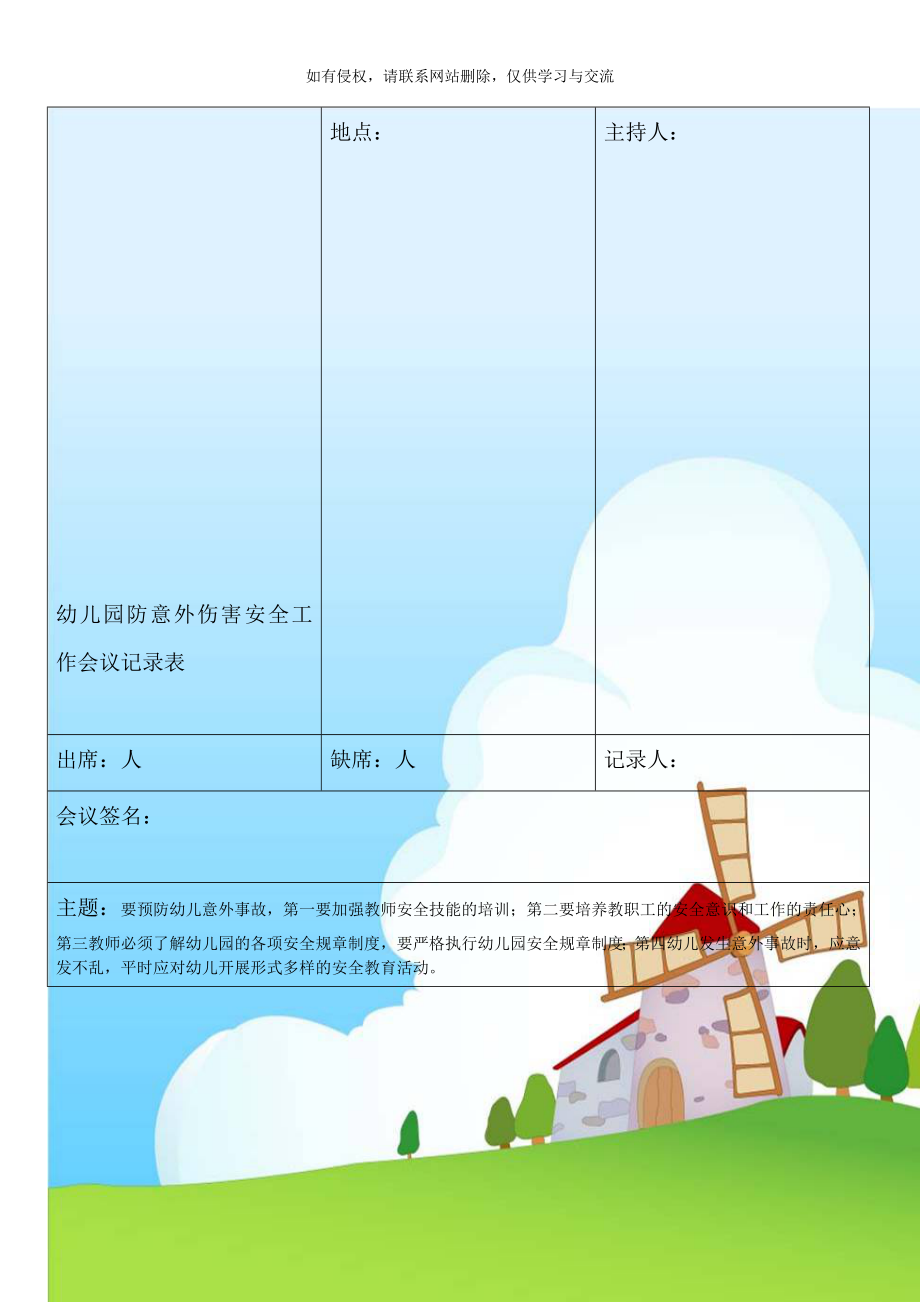 幼儿园防意外伤害安全工作会议记录表.doc_第1页