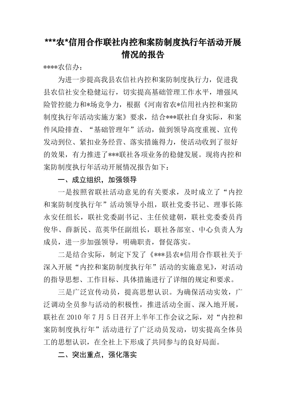 信用合作联社内控和案防制度执行年活动开展情况的报告.docx_第1页