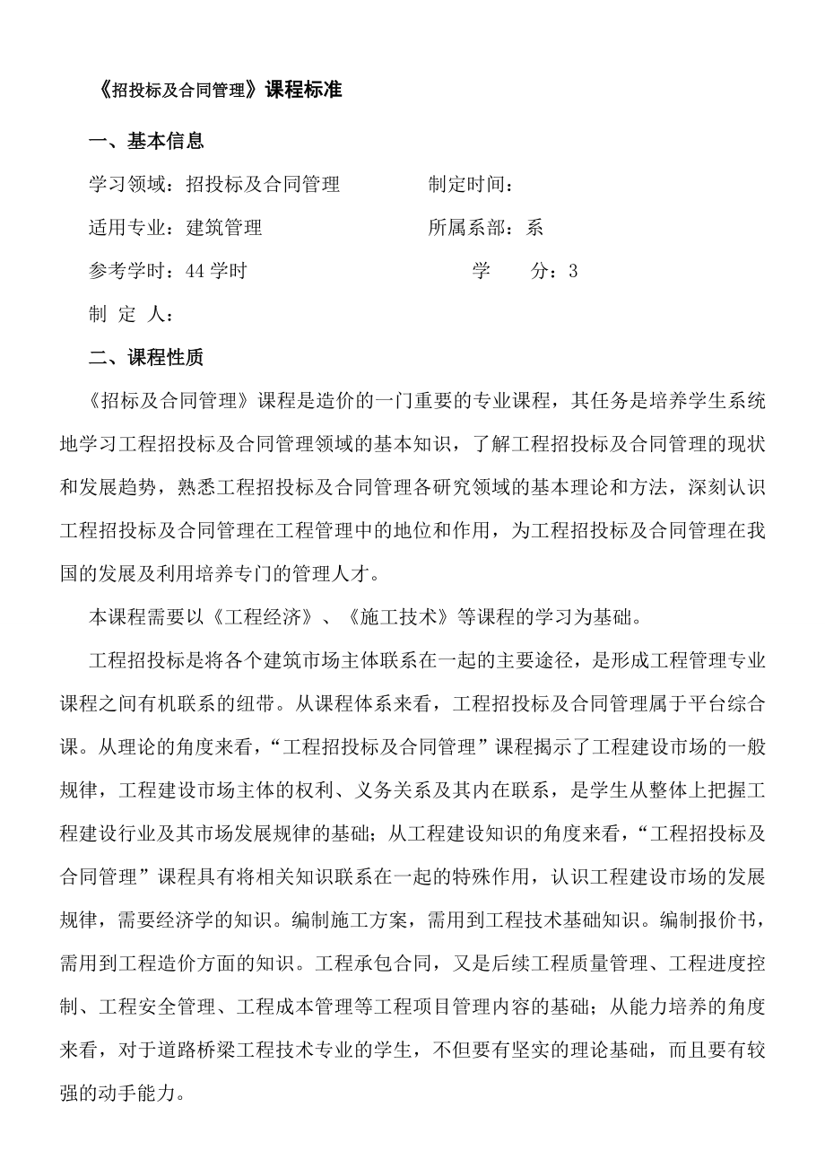 工程招投标与合同管理课程标准.doc_第1页