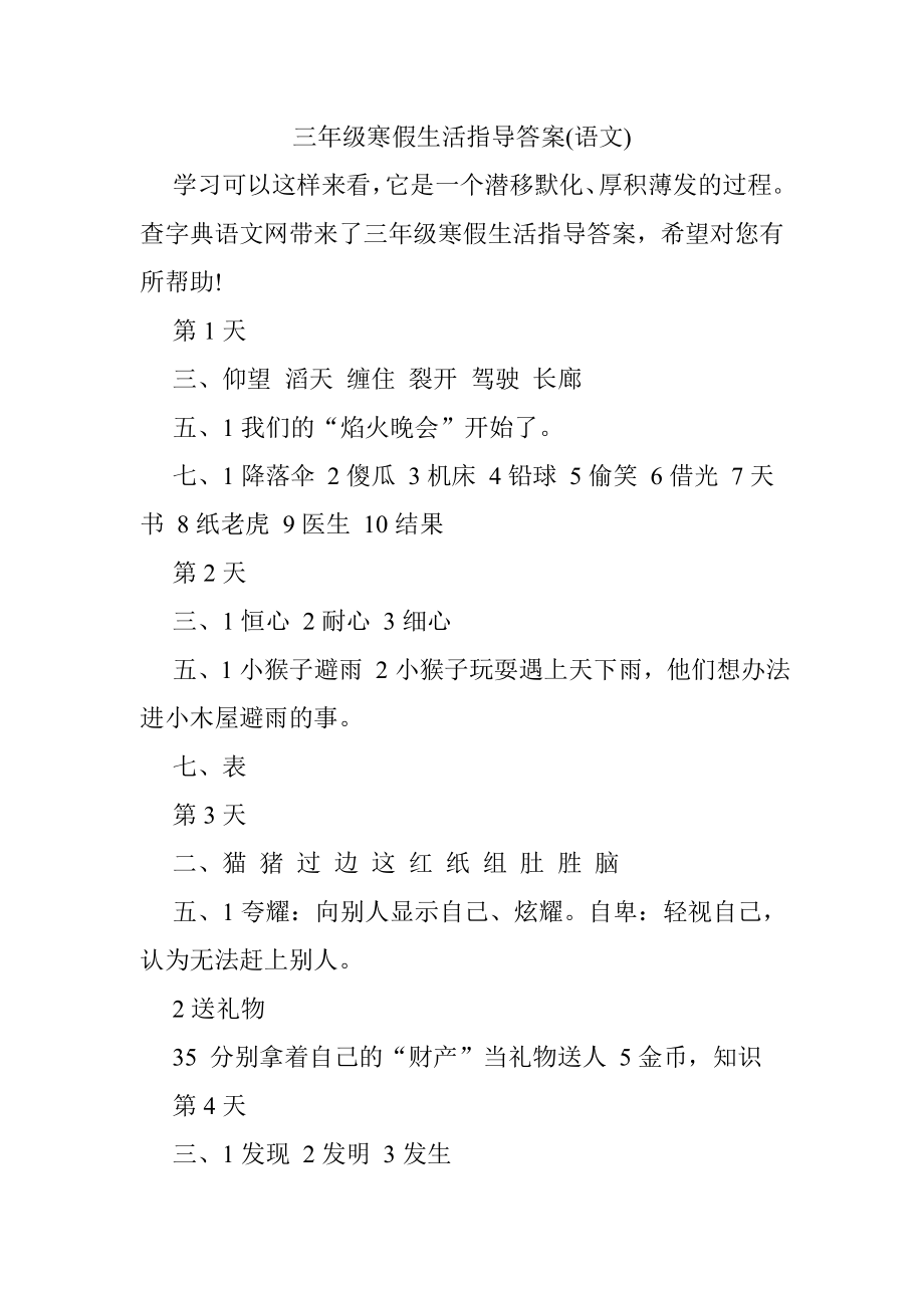 三年级寒假生活指导答案语文.doc_第1页