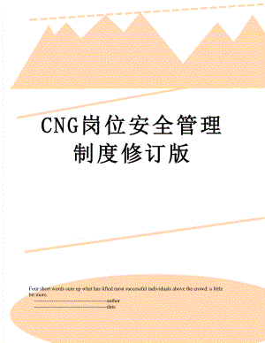 最新CNG岗位安全管理制度修订版.doc