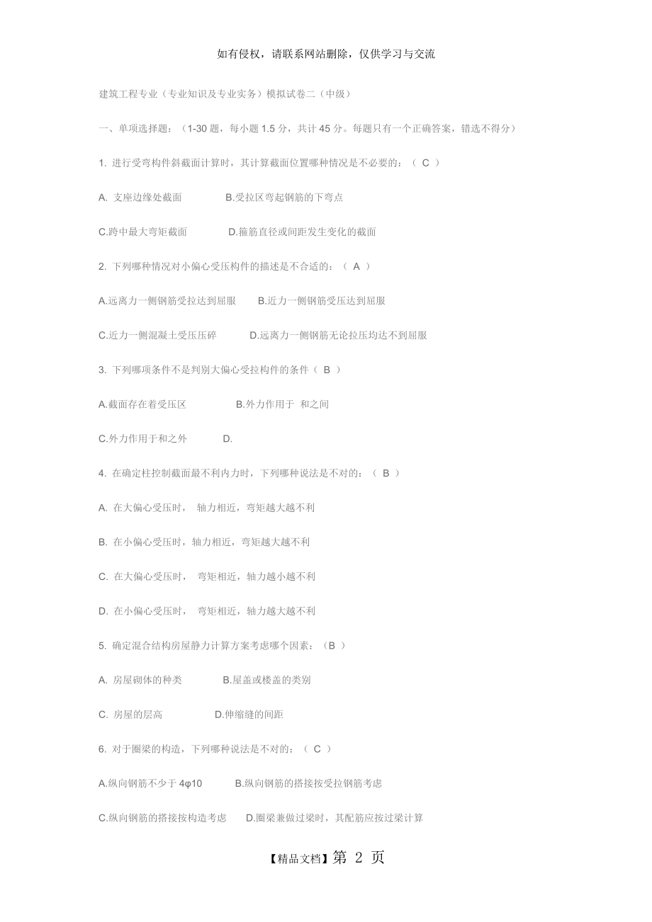 建筑工程专业中级职称考试模拟试题16934.doc_第2页