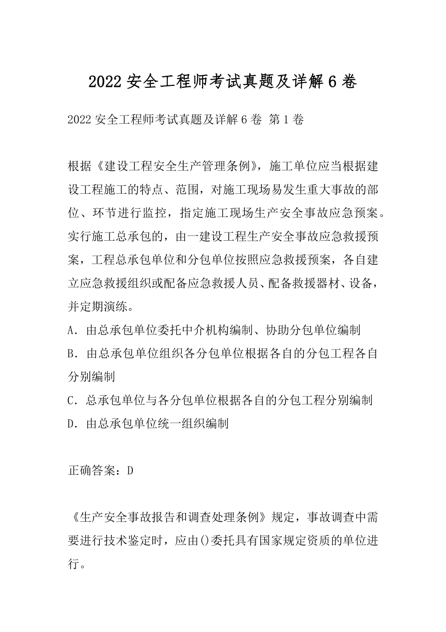 2022安全工程师考试真题及详解6卷.docx_第1页