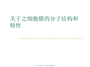 之细胞膜分子结构和特性.ppt