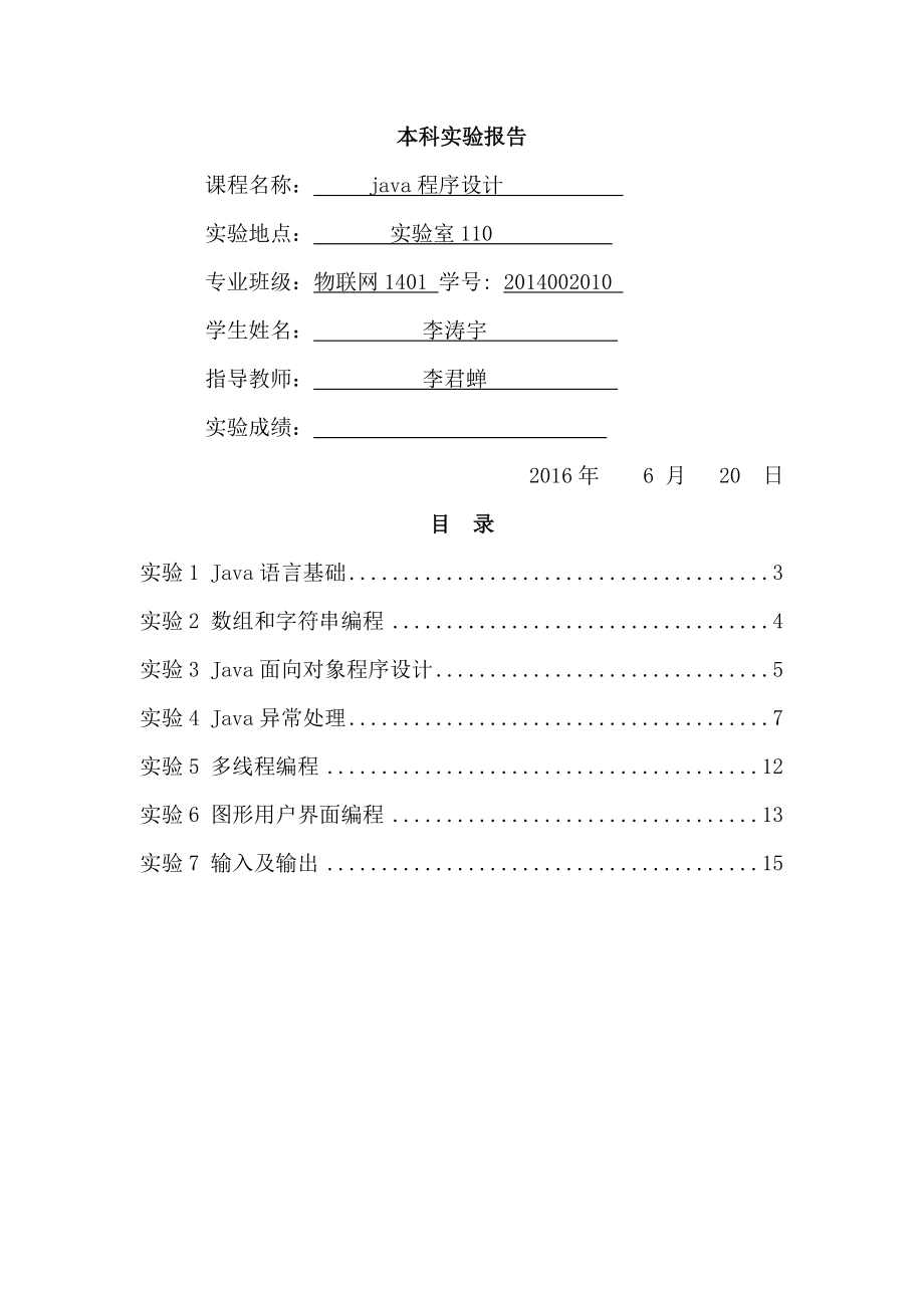 Java语言程序设计软件实验指导书.doc_第1页