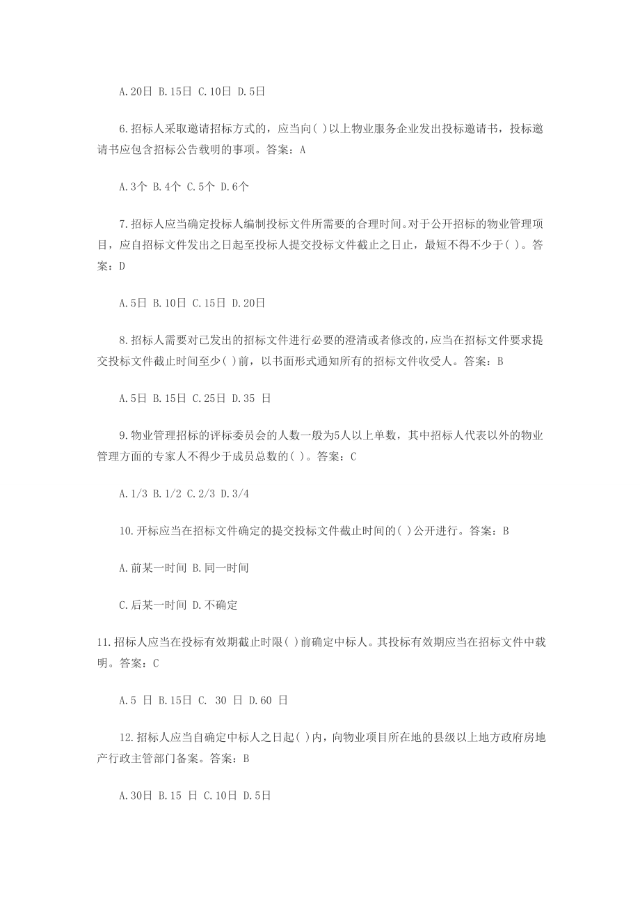 2014物业管理师物业管理实务章节练习题汇总.doc_第2页