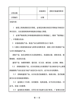 水电安装消防技术交底.doc