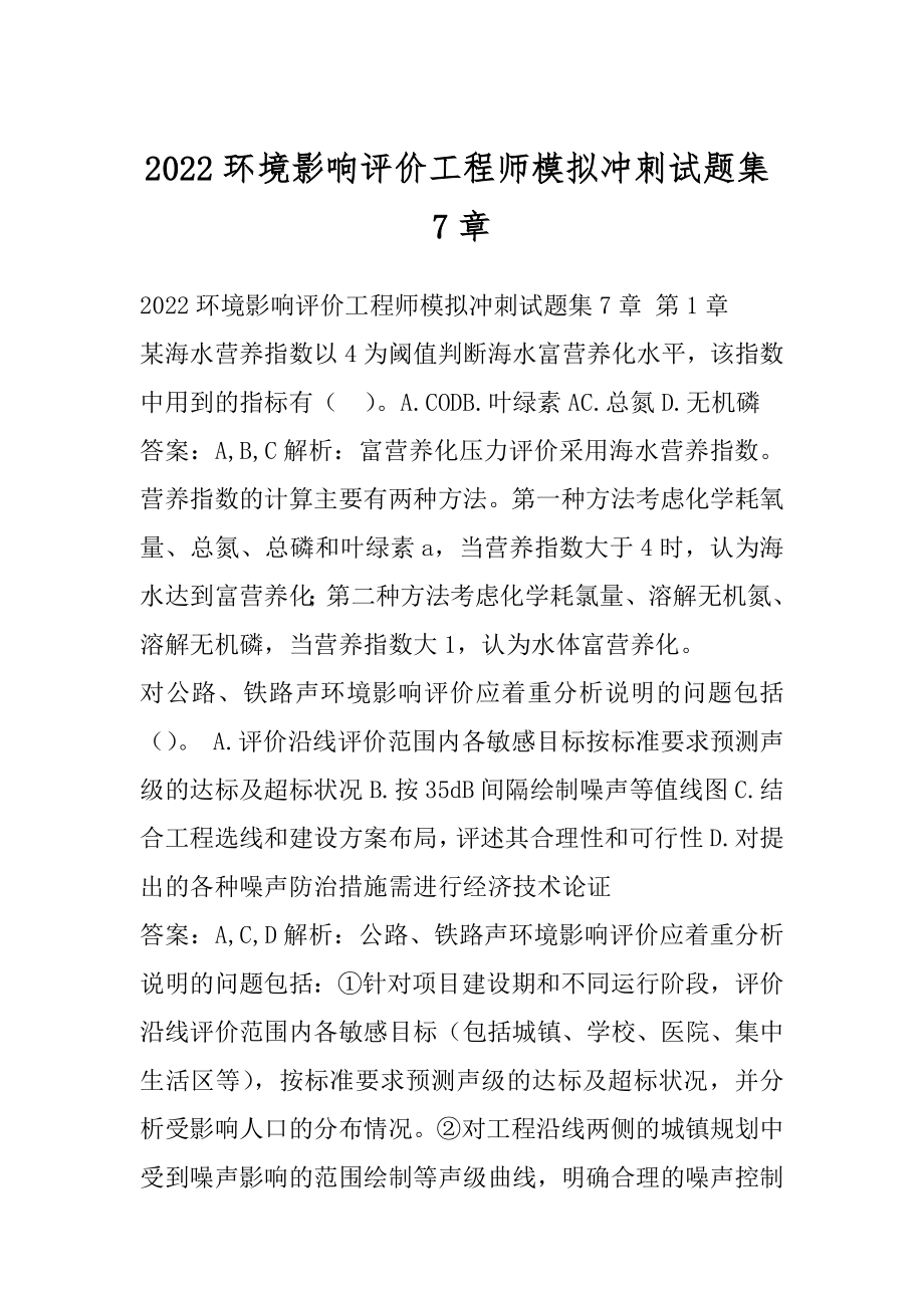 2022环境影响评价工程师模拟冲刺试题集7章.docx_第1页