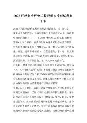 2022环境影响评价工程师模拟冲刺试题集7章.docx