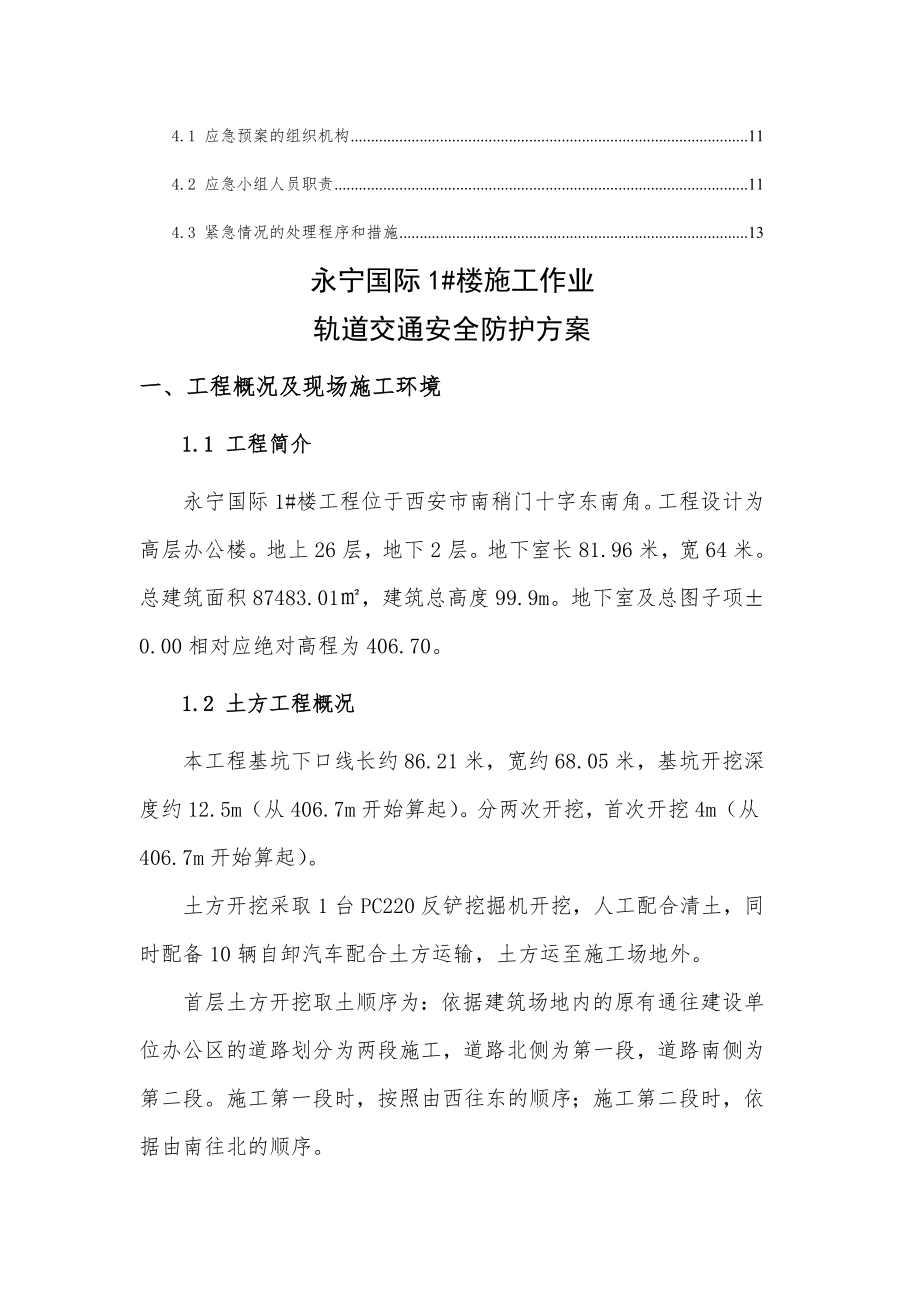 工程施工对地铁的专项保护方案.doc_第2页