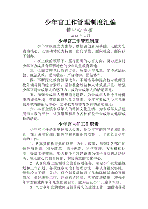 学校少年宫工作管理制度汇编.docx