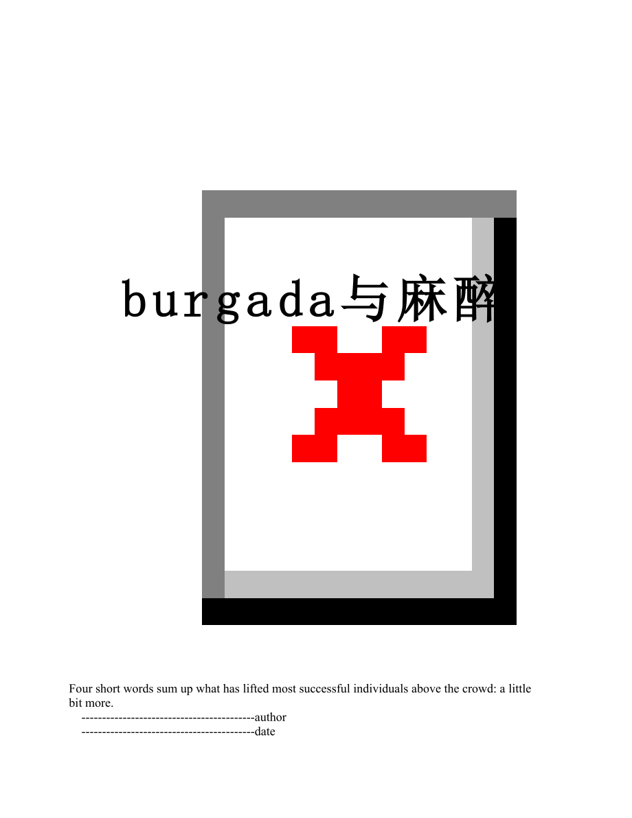 最新burgada与麻醉.doc_第1页