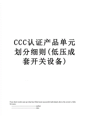 最新CCC认证产品单元划分细则(低压成套开关设备).doc