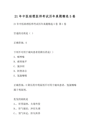 21年中医助理医师考试历年真题精选5卷.docx